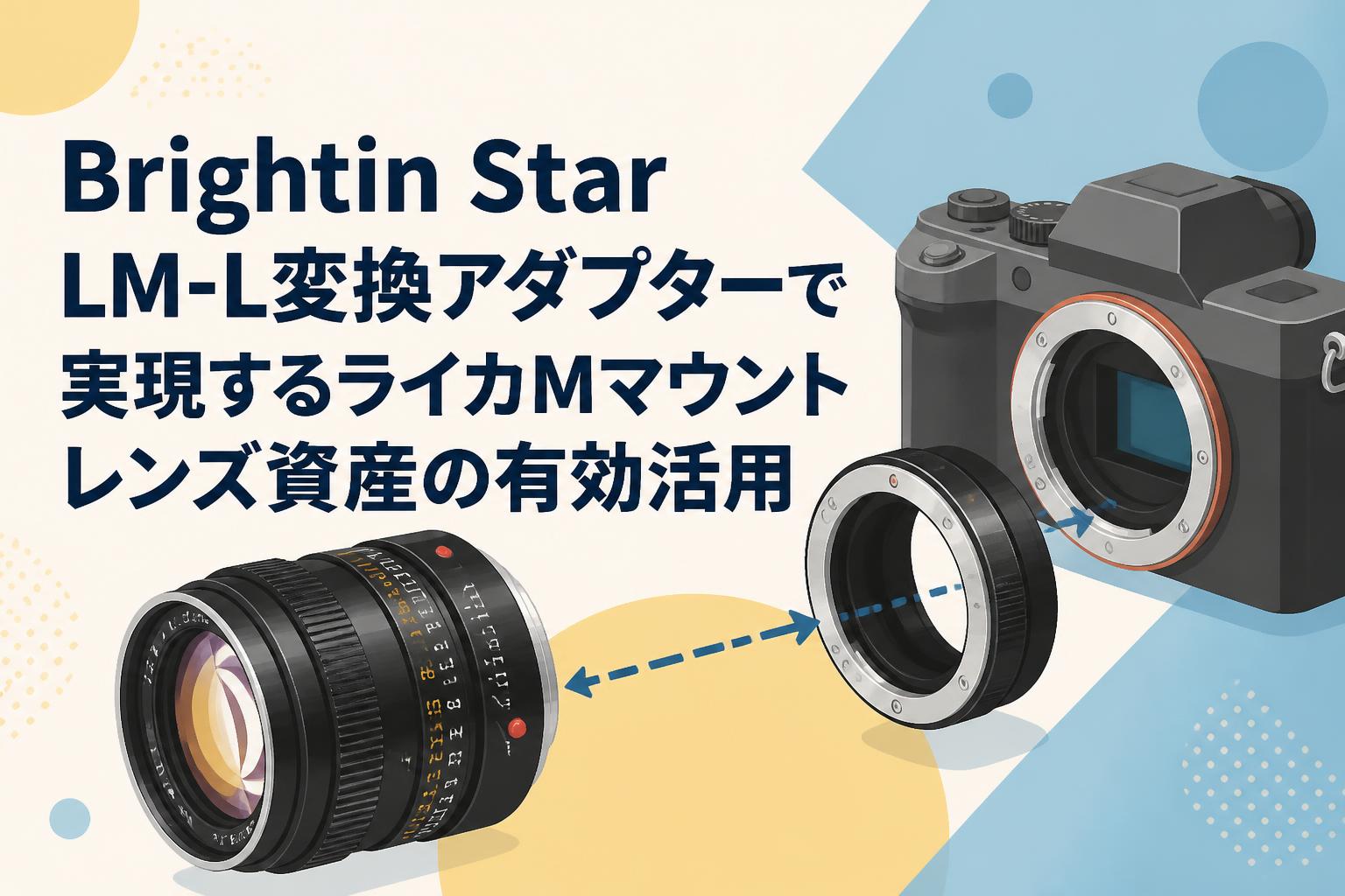 Brightin Star LM-L変換アダプターで実現するライカMマウントレンズ資産の有効活用