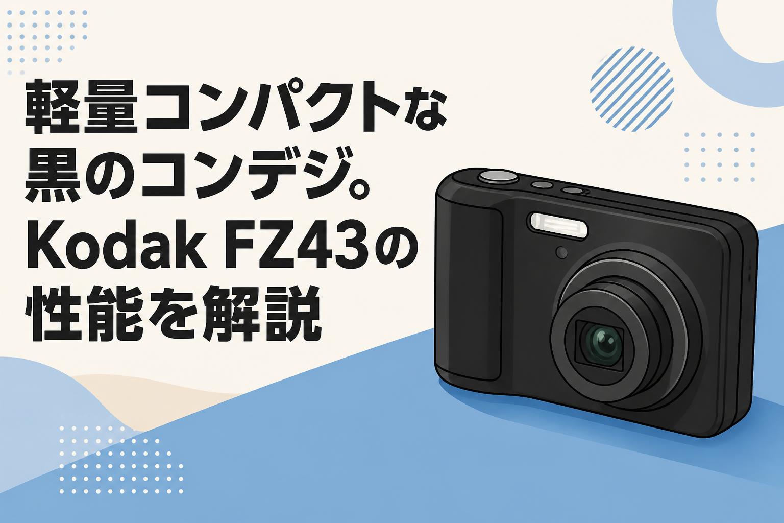 軽量コンパクトな黒のコンデジ。Kodak FZ43の性能を解説