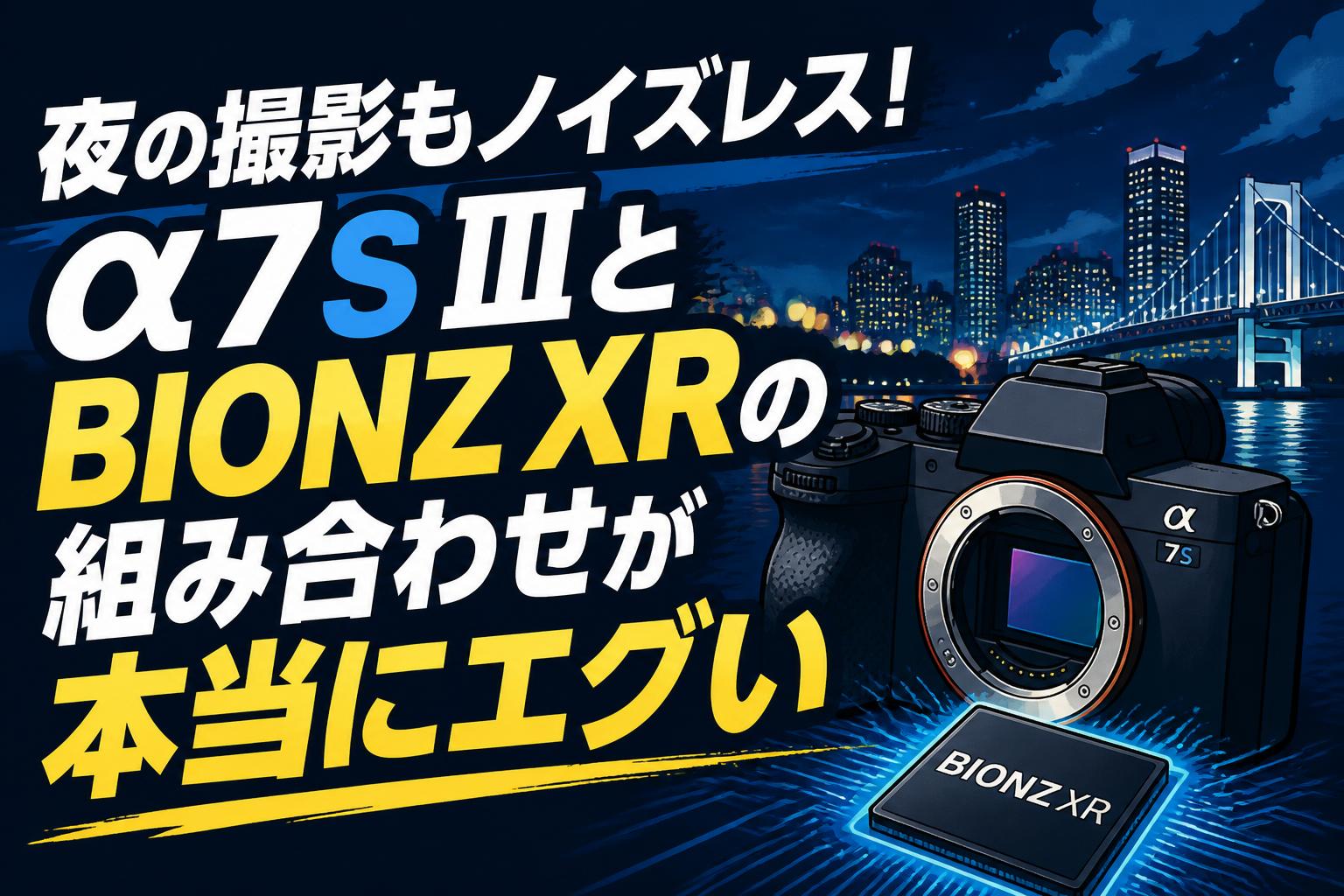 夜の撮影もノイズレス！α7S IIIとBIONZ XRの組み合わせが本当にエグい