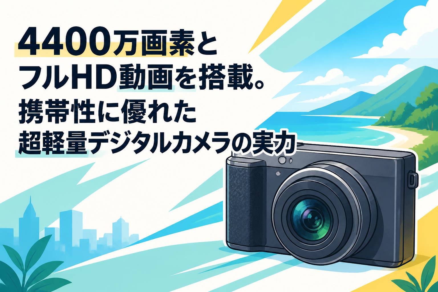 4400万画素とフルHD動画を搭載。携帯性に優れた超軽量デジタルカメラの実力