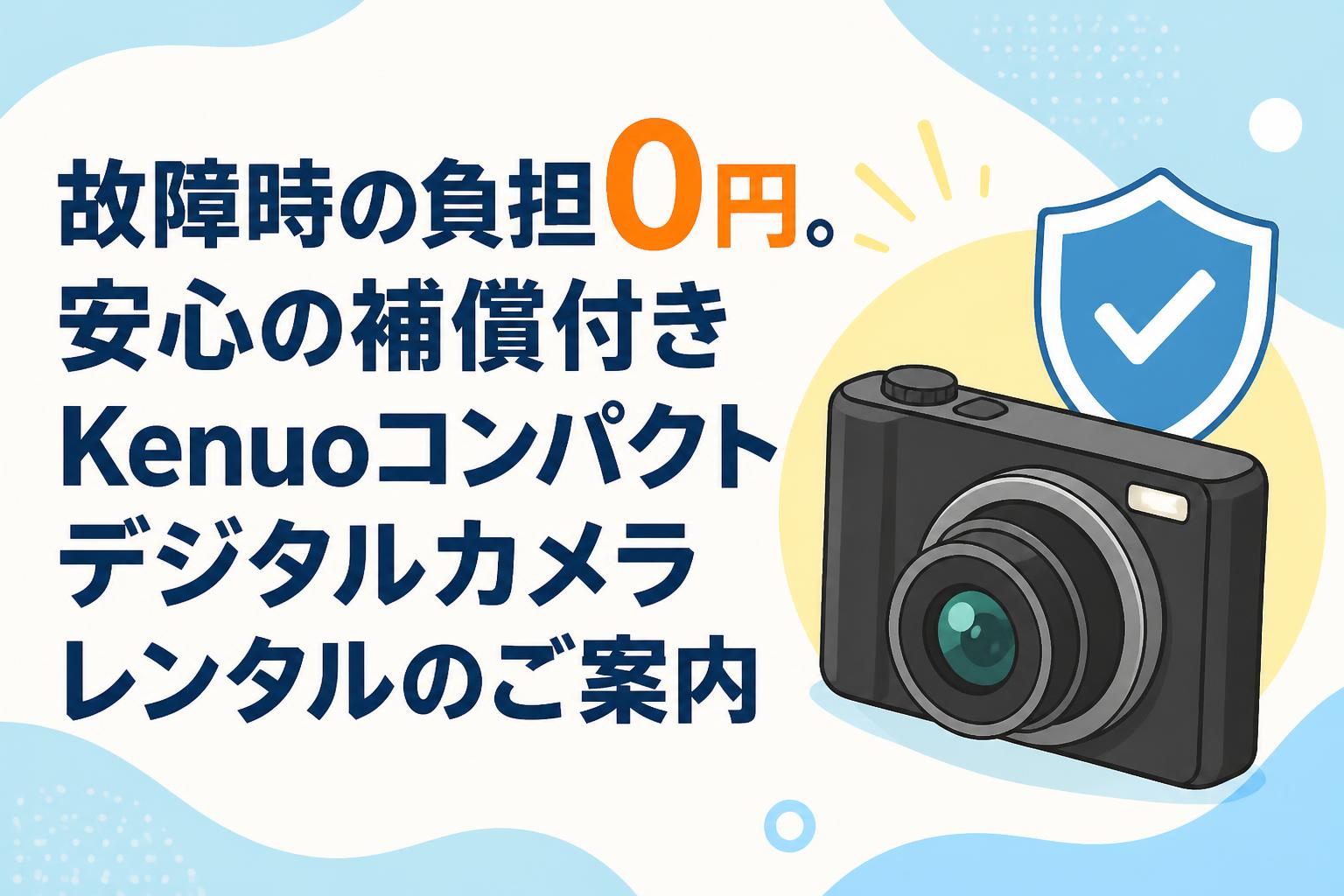 故障時の負担0円。安心の補償付きKenuoコンパクトデジタルカメラレンタルのご案内