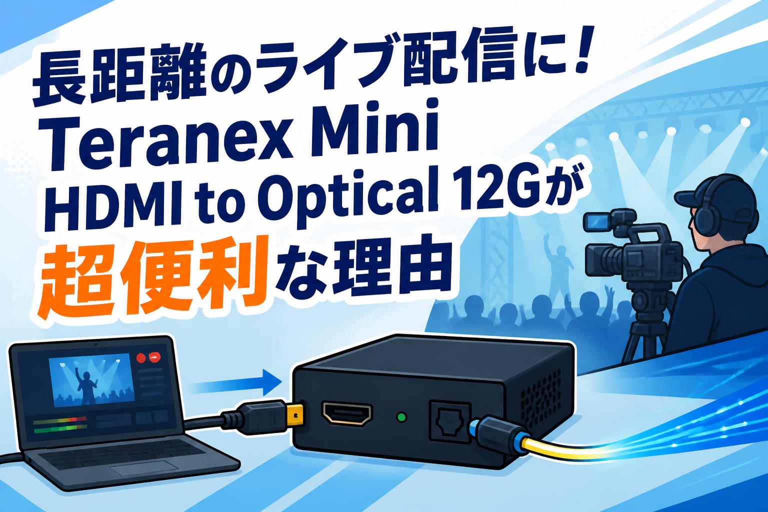 長距離のライブ配信に！Teranex Mini HDMI to Optical 12Gが超便利な理由