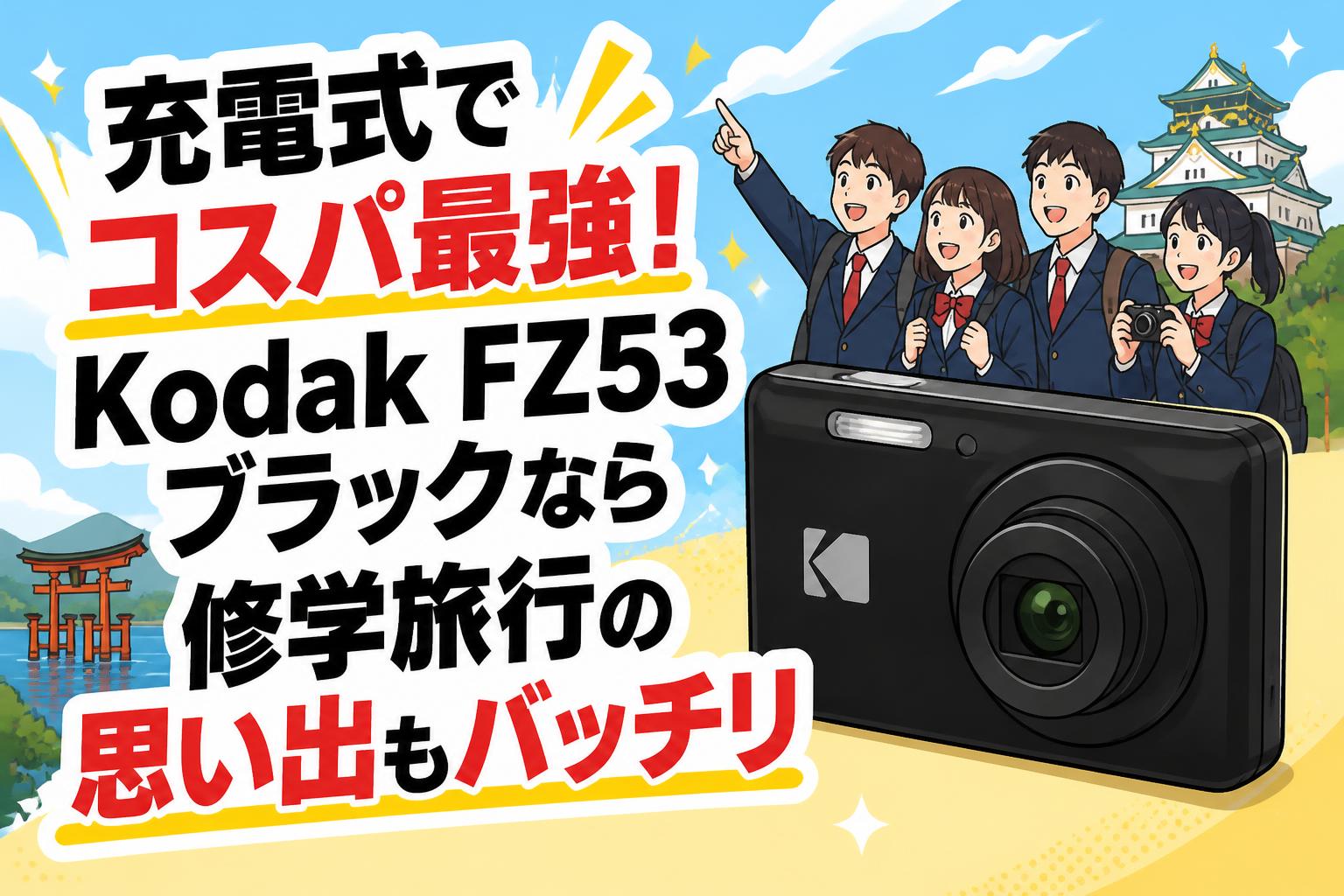 充電式でコスパ最強！Kodak FZ53ブラックなら修学旅行の思い出もバッチリ