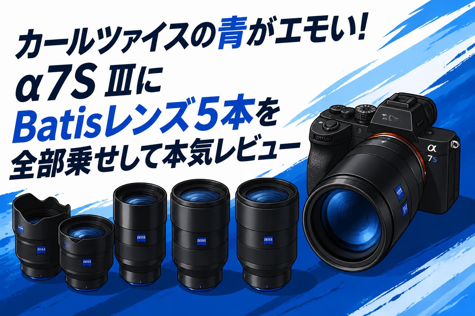 カールツァイスの青がエモい！α7S ⅢにBatisレンズ5本を全部乗せして本気レビュー