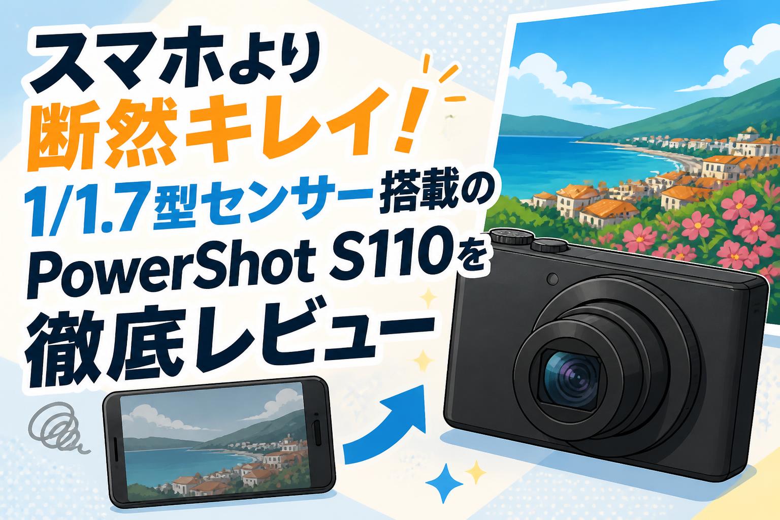 スマホより断然キレイ！1/1.7型センサー搭載のPowerShot S110を徹底レビュー
