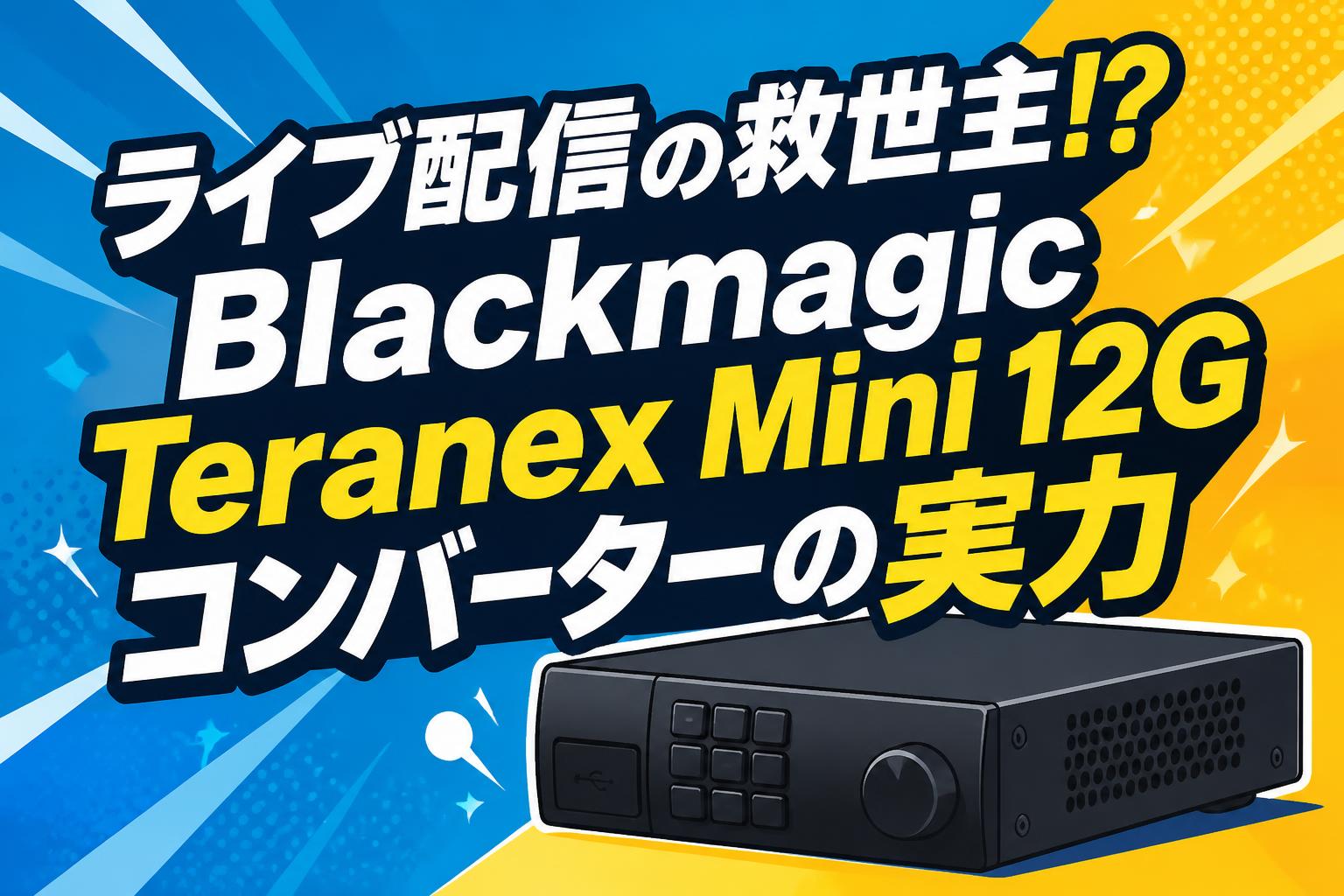 ライブ配信の救世主⁉Blackmagic Teranex Mini 12Gコンバーターの実力