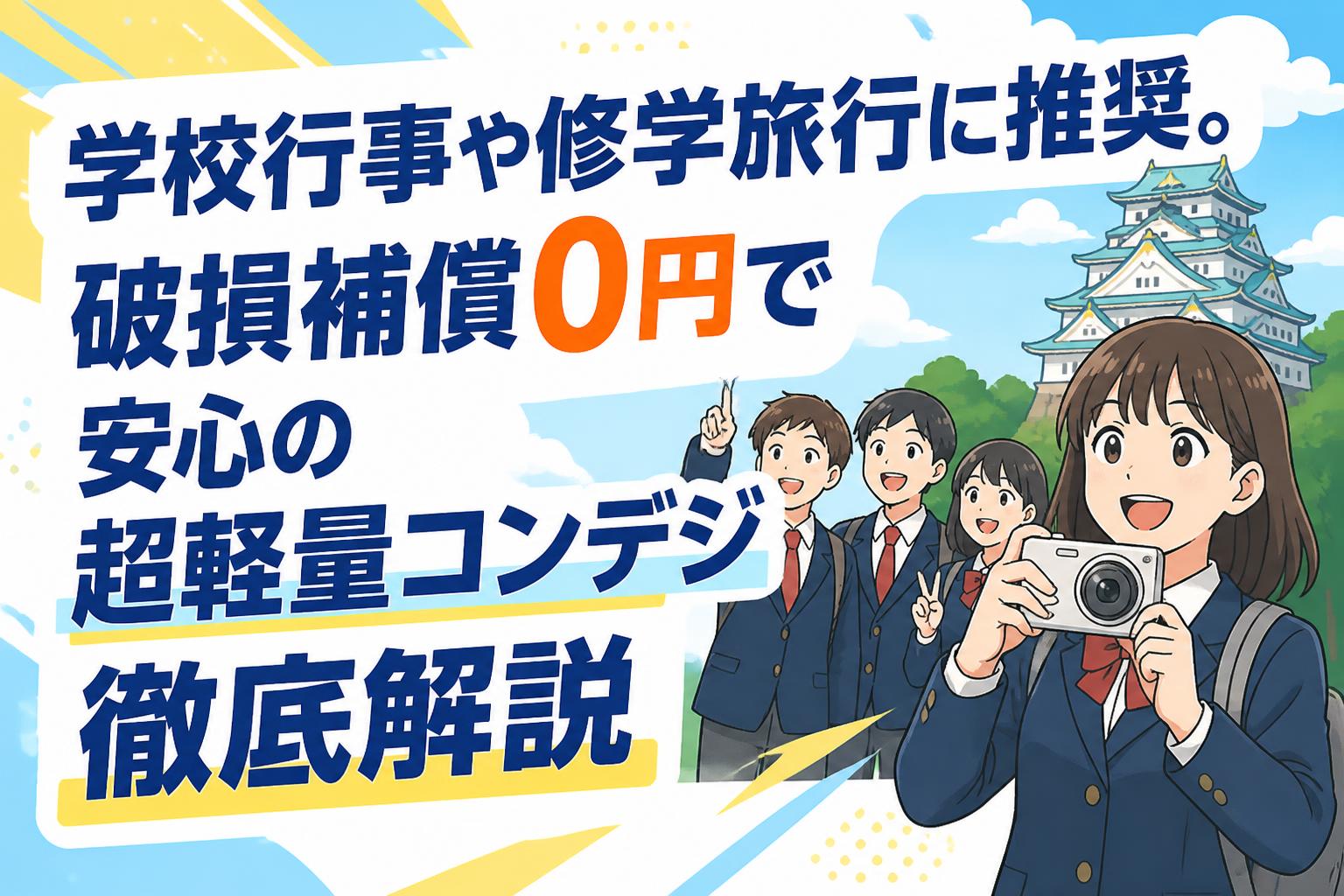 学校行事や修学旅行に推奨。破損補償0円で安心の超軽量コンデジ徹底解説