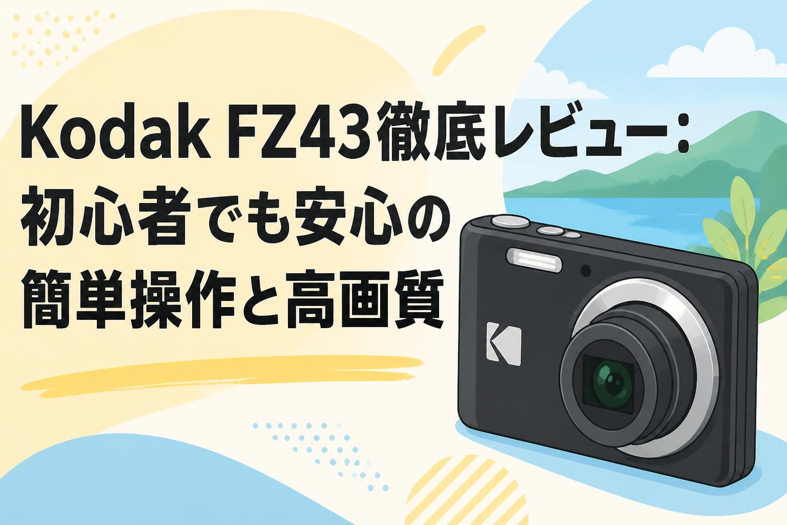 Kodak FZ43徹底レビュー：初心者でも安心の簡単操作と高画質