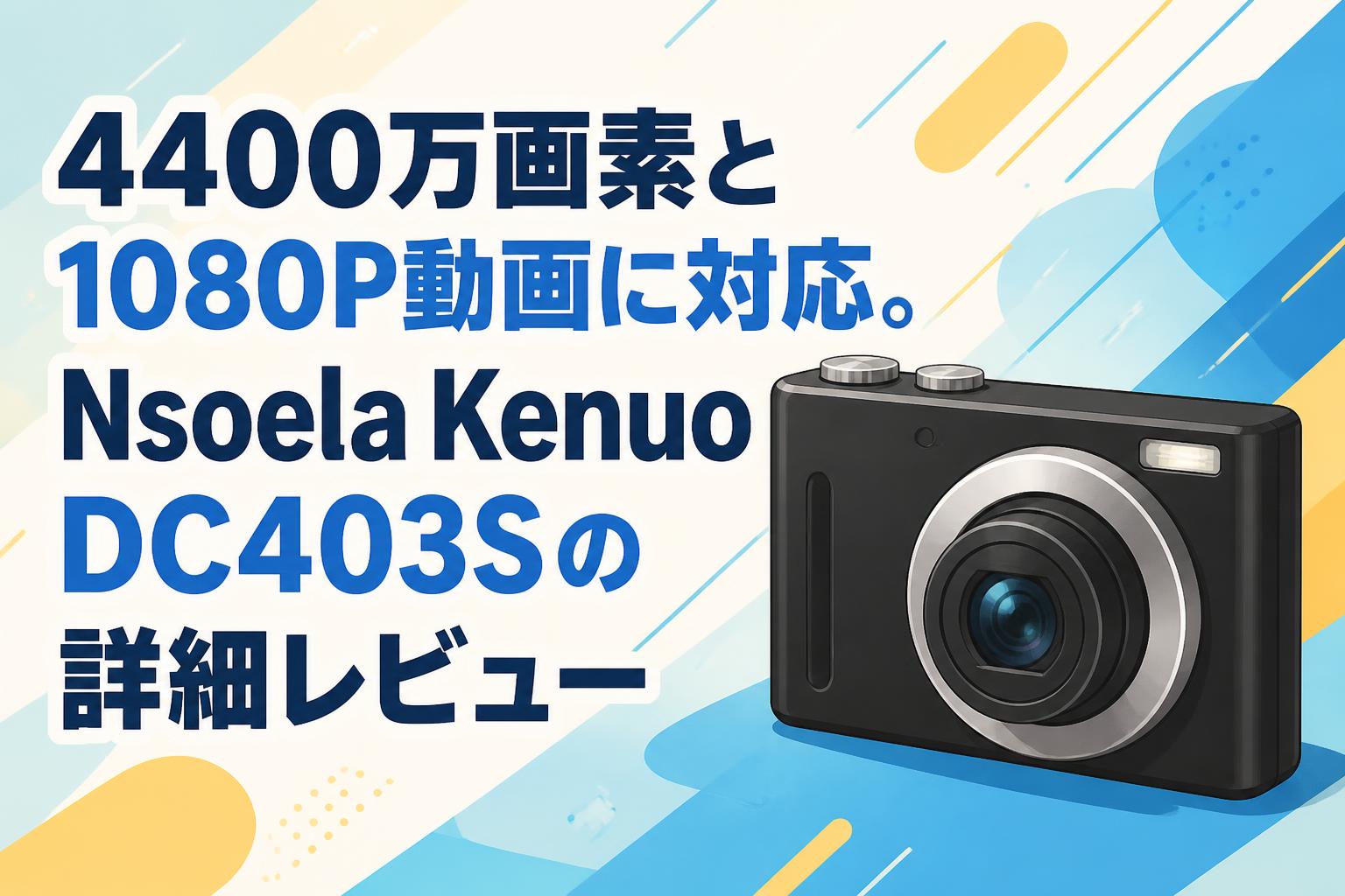 4400万画素と1080P動画に対応。Nsoela Kenuo DC403Sの詳細レビュー