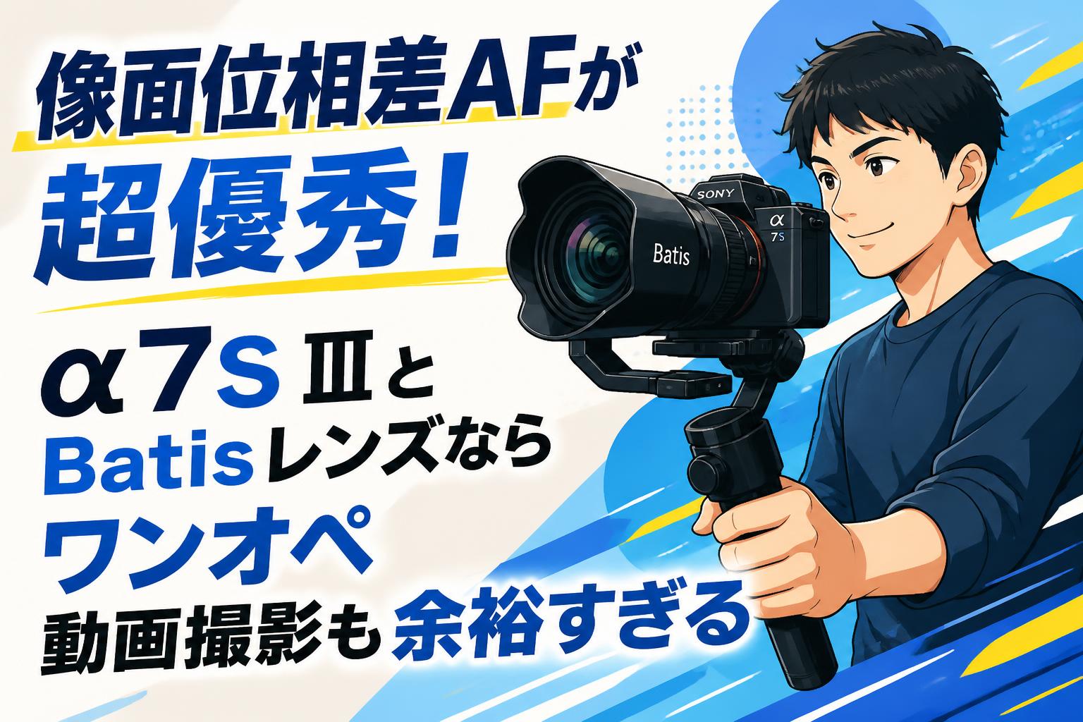 像面位相差AFが超優秀！α7S ⅢとBatisレンズならワンオペ動画撮影も余裕すぎる