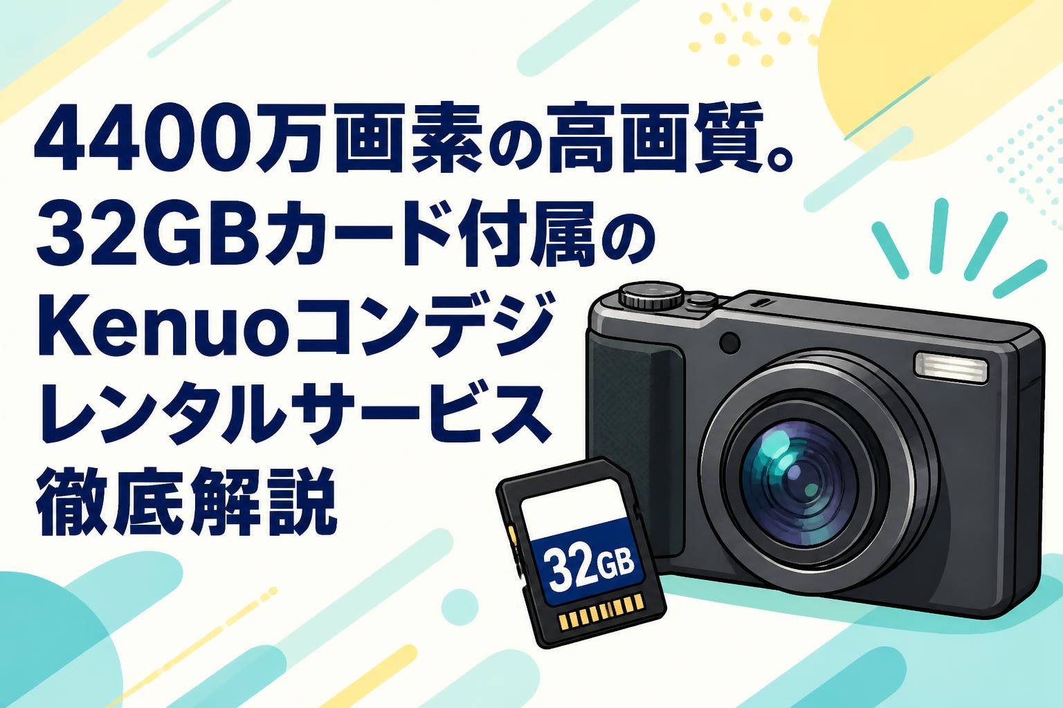 4400万画素の高画質。32GBカード付属のKenuoコンデジレンタルサービス徹底解説