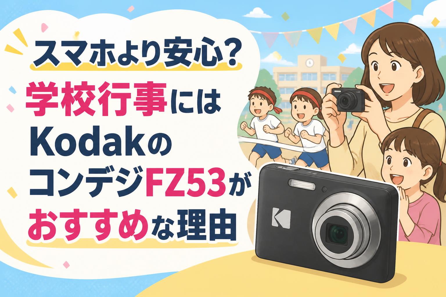 スマホより安心？学校行事にはKodakのコンデジFZ53がおすすめな理由
