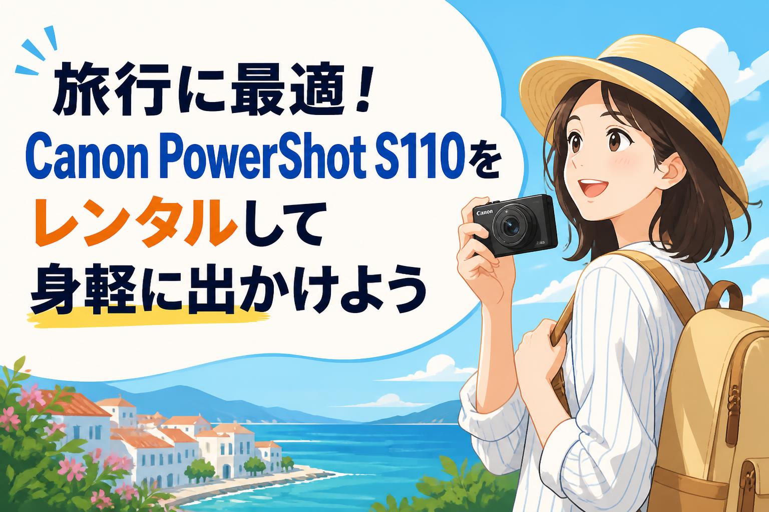 旅行に最適！Canon PowerShot S110をレンタルして身軽に出かけよう