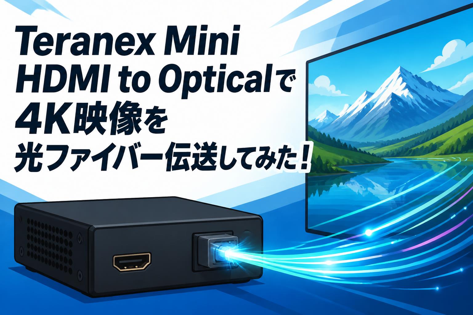 Teranex Mini HDMI to Opticalで4K映像を光ファイバー伝送してみた！