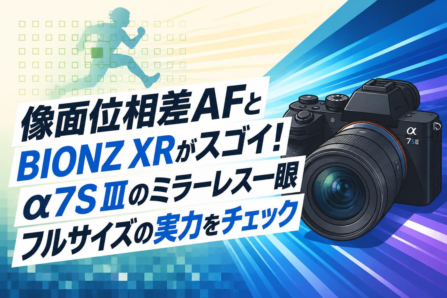 像面位相差AFとBIONZ XRがスゴイ！α7S Ⅲのミラーレス一眼フルサイズの実力をチェック
