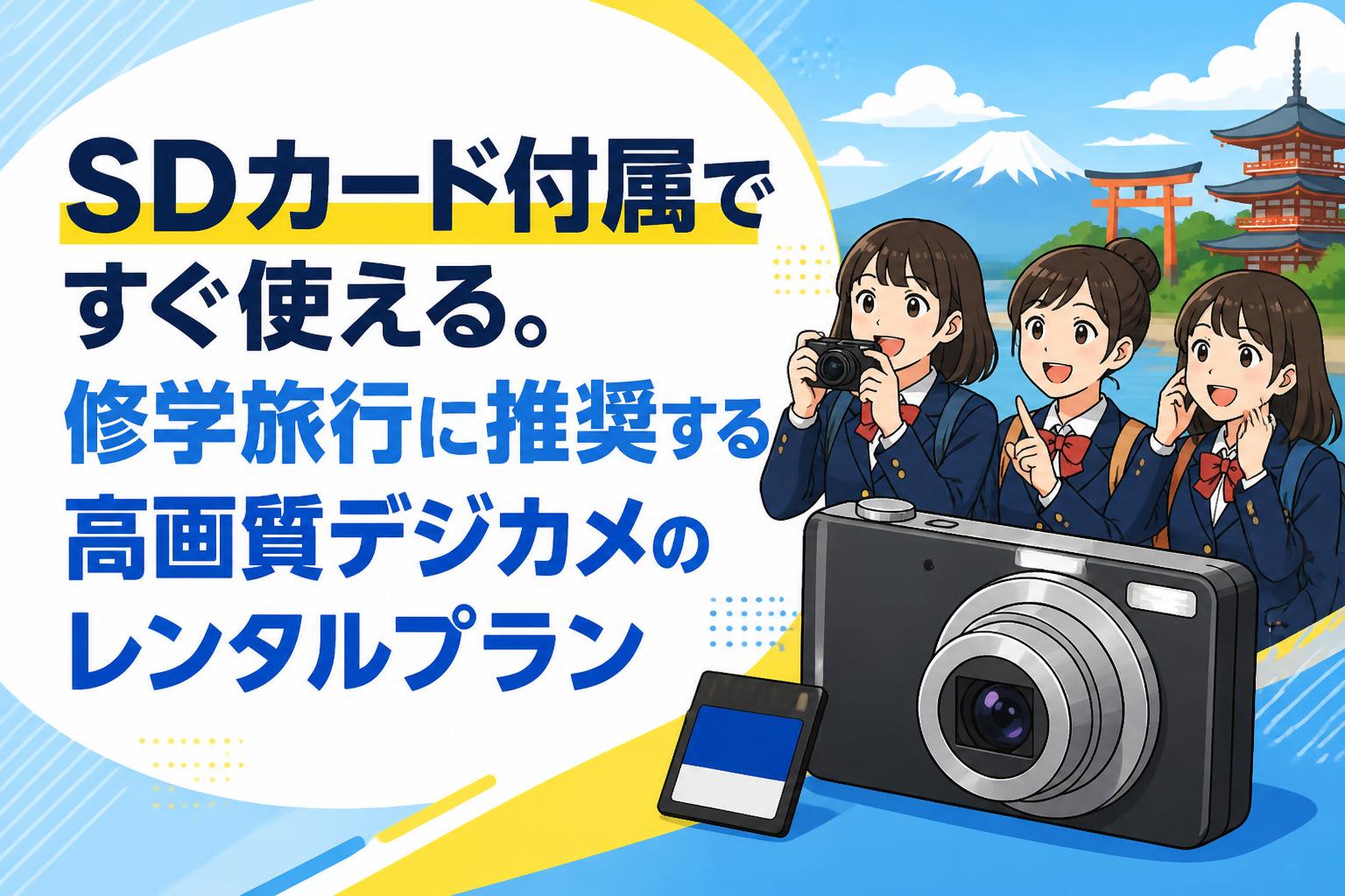 SDカード付属ですぐ使える。修学旅行に推奨する高画質デジカメのレンタルプラン