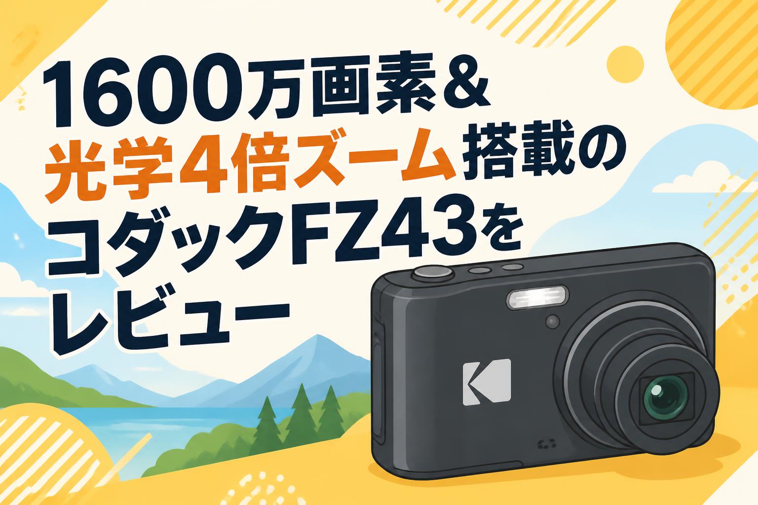 1600万画素＆光学4倍ズーム搭載のコダックFZ43をレビュー