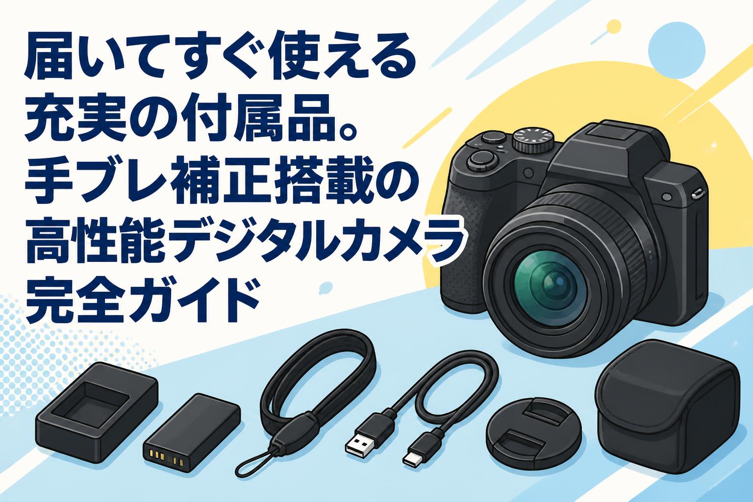 届いてすぐ使える充実の付属品。手ブレ補正搭載の高性能デジタルカメラ完全ガイド