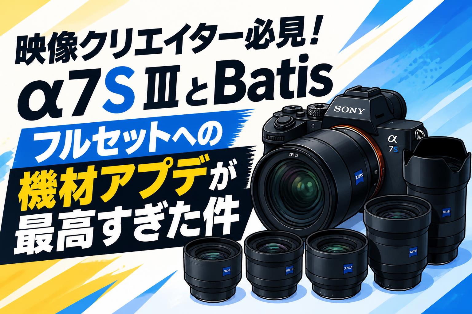 映像クリエイター必見！α7S ⅢとBatisフルセットへの機材アプデが最高すぎた件