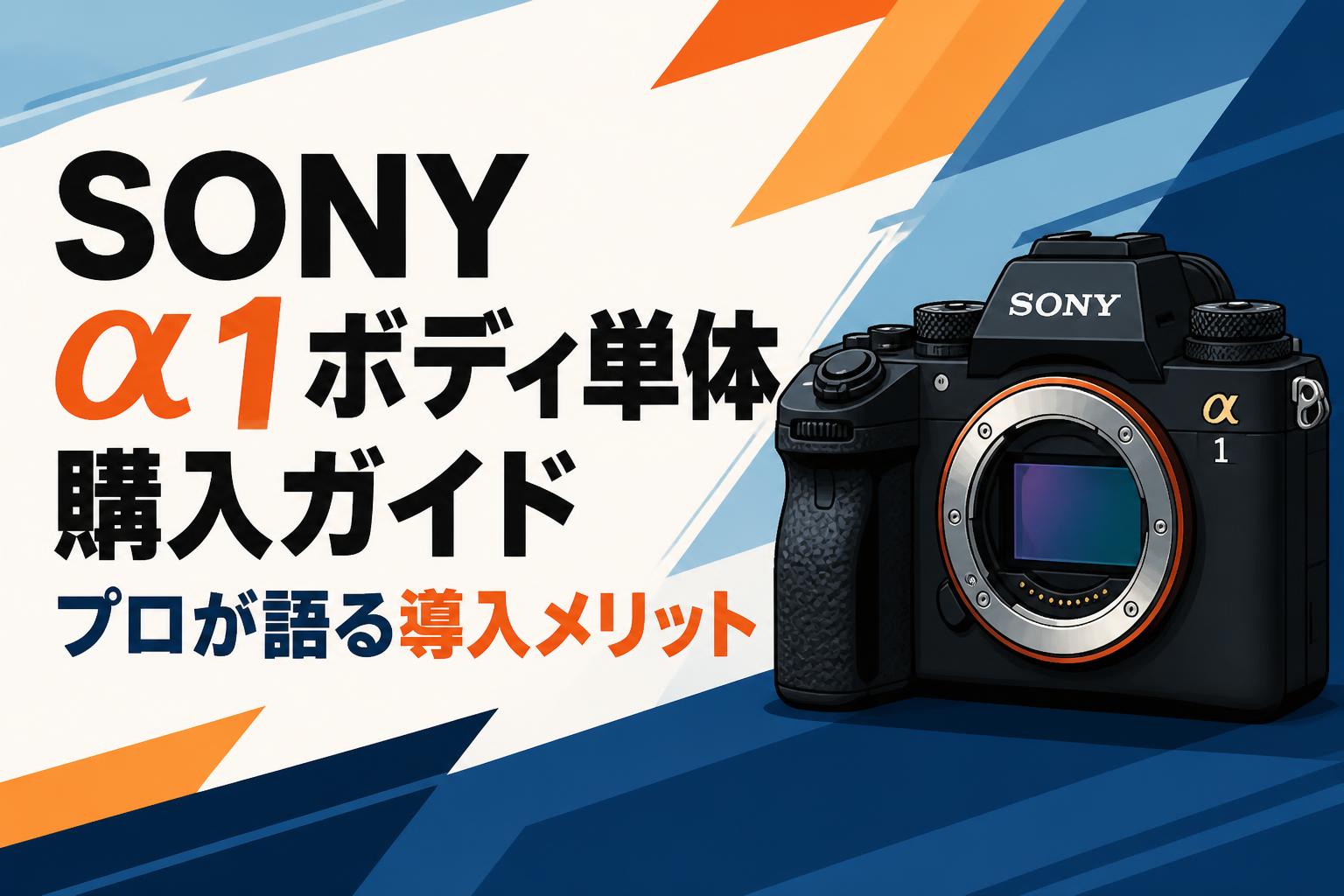 SONY α1ボディ単体購入ガイド プロが語る導入メリット