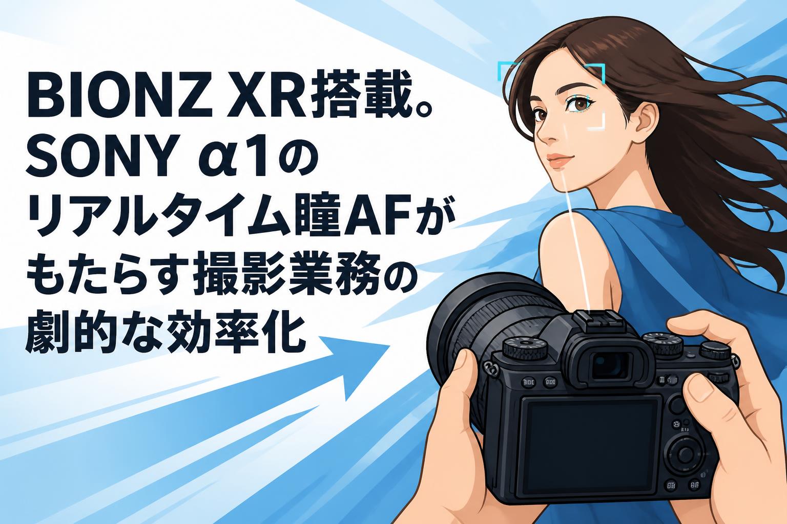BIONZ XR搭載。SONY α1のリアルタイム瞳AFがもたらす撮影業務の劇的な効率化