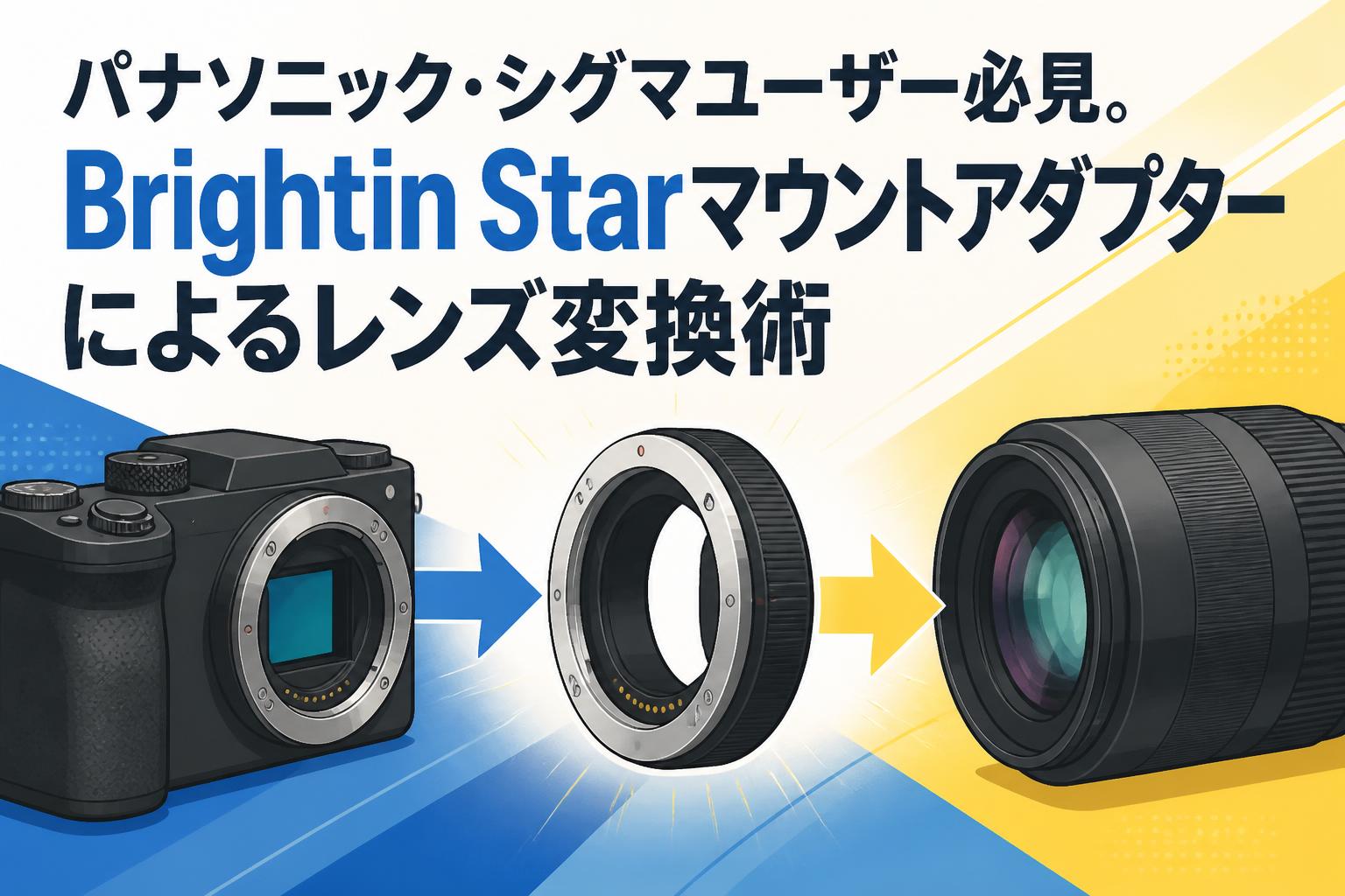 パナソニック・シグマユーザー必見。Brightin Starマウントアダプターによるレンズ変換術
