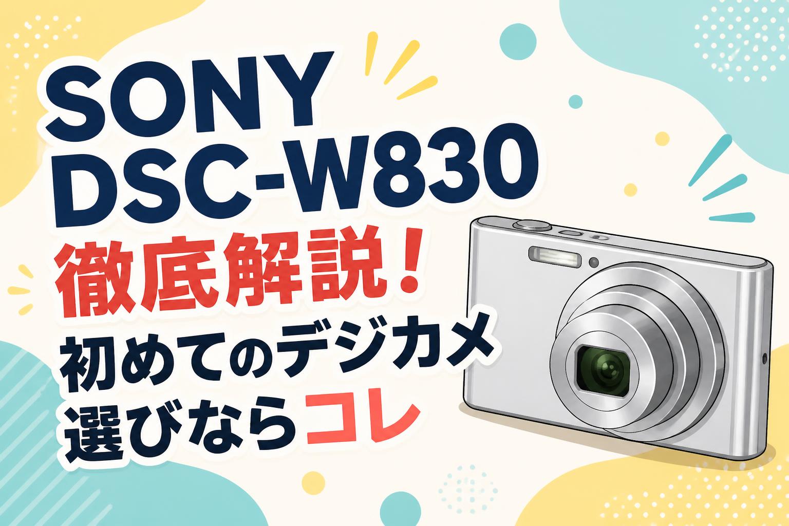 SONY DSC-W830徹底解説！初めてのデジカメ選びならコレ