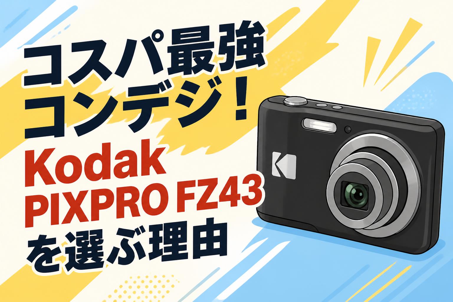 コスパ最強コンデジ！Kodak PIXPRO FZ43を選ぶ理由