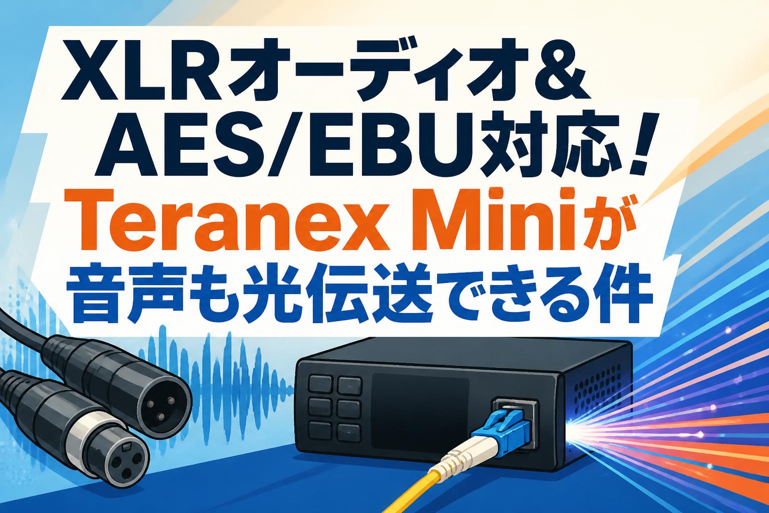 XLRオーディオ＆AES/EBU対応！Teranex Miniが音声も光伝送できる件