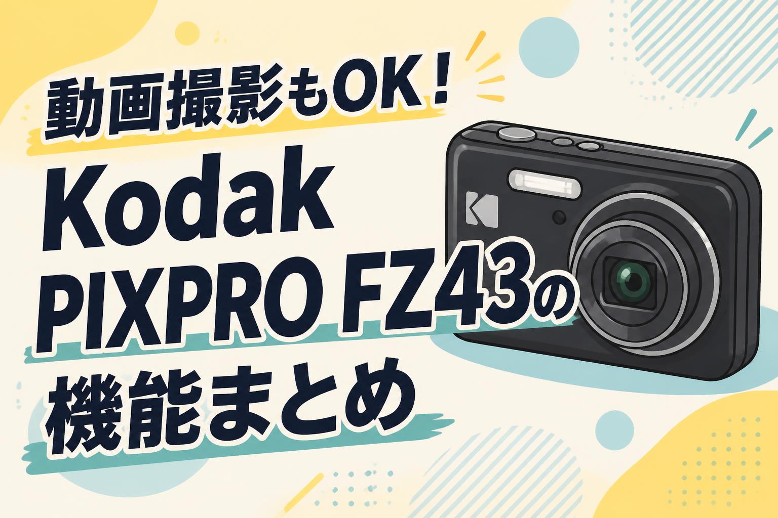 動画撮影もOK！Kodak PIXPRO FZ43の機能まとめ