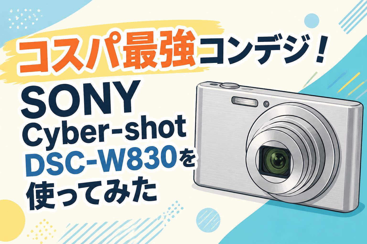 コスパ最強コンデジ！SONY Cyber-shot DSC-W830を使ってみた