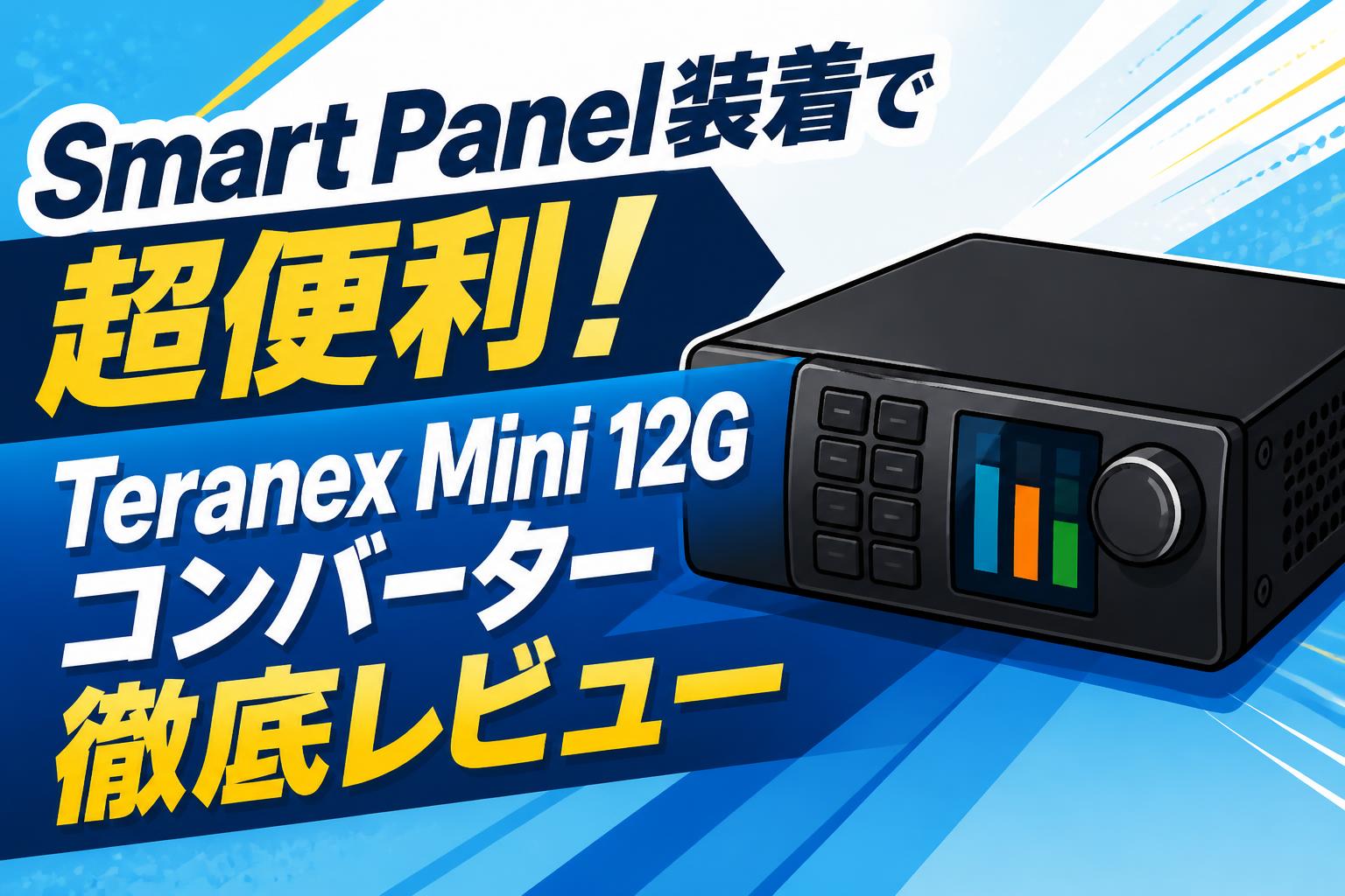Smart Panel装着で超便利！Teranex Mini 12Gコンバーター徹底レビュー
