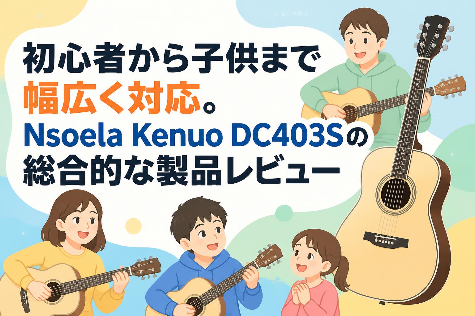 初心者から子供まで幅広く対応。Nsoela Kenuo DC403Sの総合的な製品レビュー
