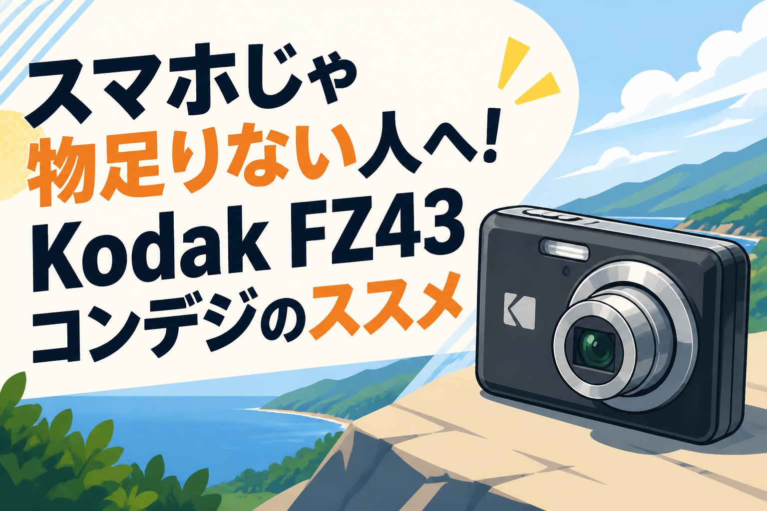 スマホじゃ物足りない人へ！Kodak FZ43コンデジのススメ