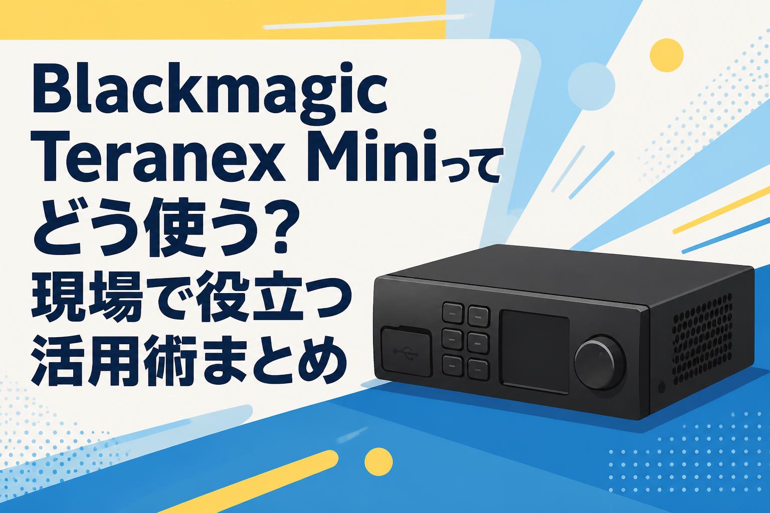 Blackmagic Teranex Miniってどう使う？現場で役立つ活用術まとめ