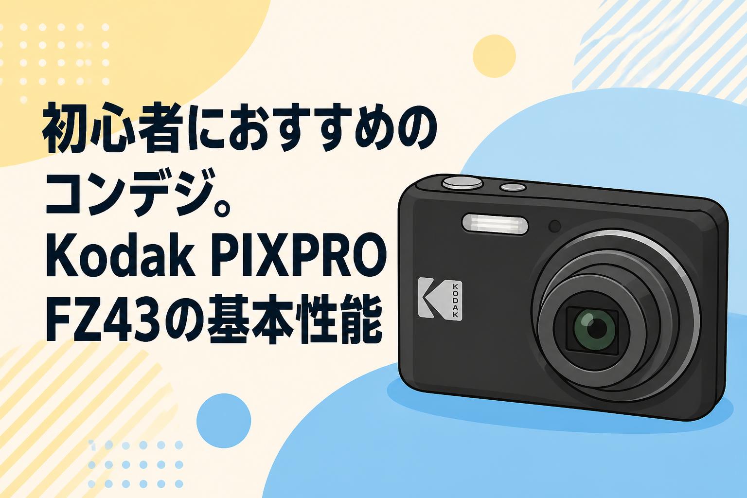 初心者におすすめのコンデジ。Kodak PIXPRO FZ43の基本性能