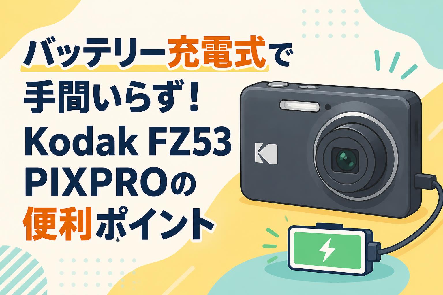 バッテリー充電式で手間いらず！Kodak FZ53 PIXPROの便利ポイント