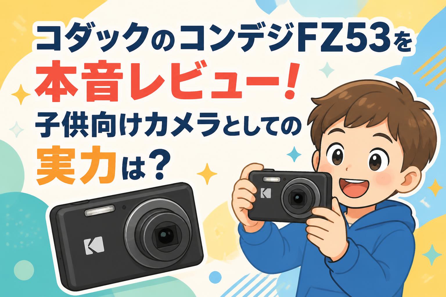 コダックのコンデジFZ53を本音レビュー！子供向けカメラとしての実力は？