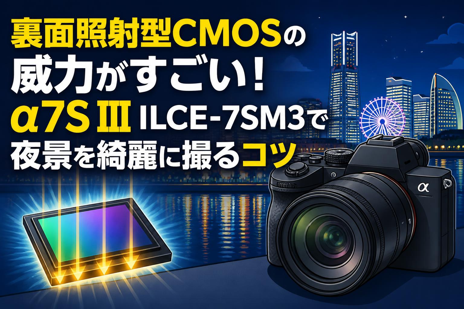 裏面照射型CMOSの威力がすごい！α7S III ILCE-7SM3で夜景を綺麗に撮るコツ