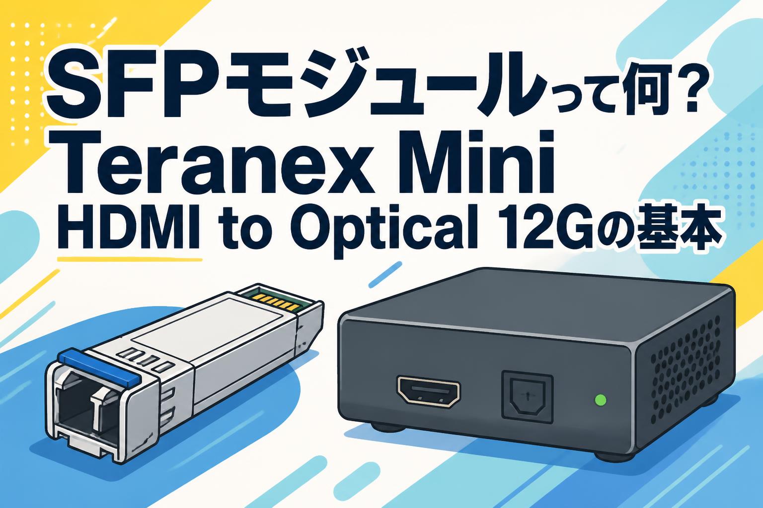 SFPモジュールって何？Teranex Mini HDMI to Optical 12Gの基本
