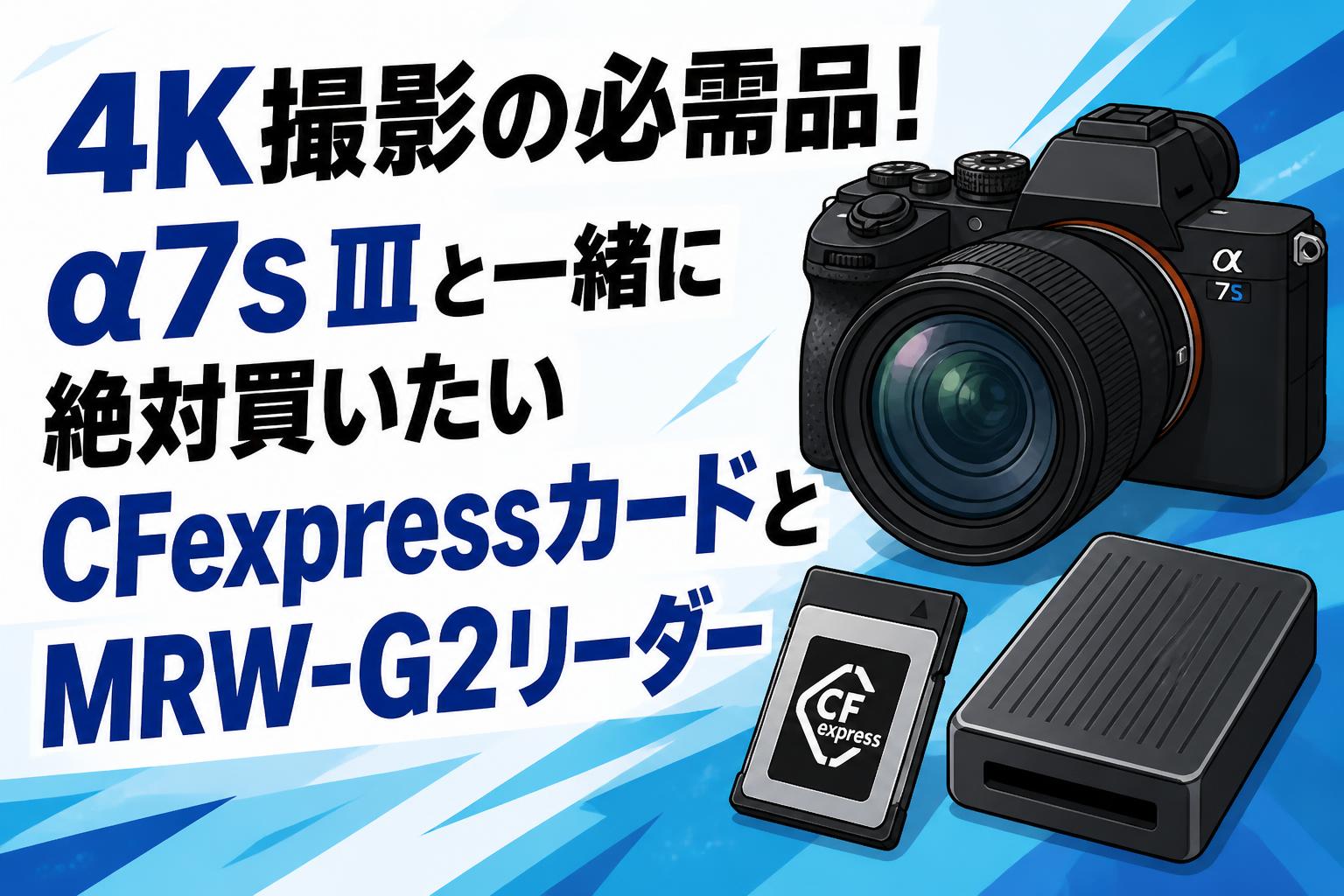 4K撮影の必需品！α7S Ⅲと一緒に絶対買いたいCFexpressカードとMRW-G2リーダー