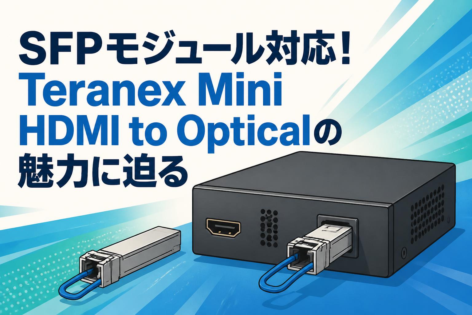 SFPモジュール対応！Teranex Mini HDMI to Opticalの魅力に迫る