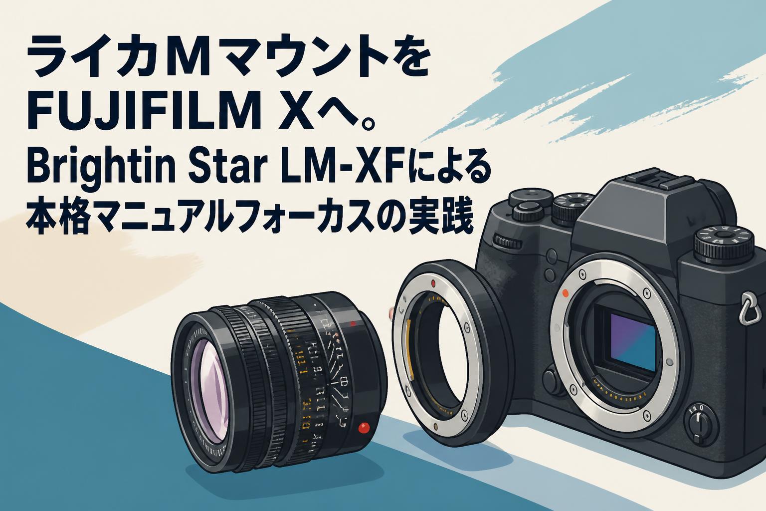 ライカMマウントをFUJIFILM Xへ。Brightin Star LM-XFによる本格マニュアルフォーカスの実践