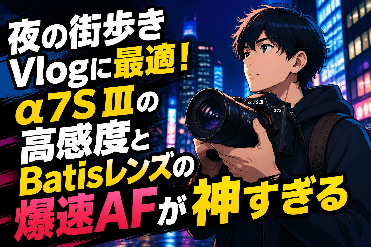 夜の街歩きVlogに最適！α7S Ⅲの高感度とBatisレンズの爆速AFが神すぎる