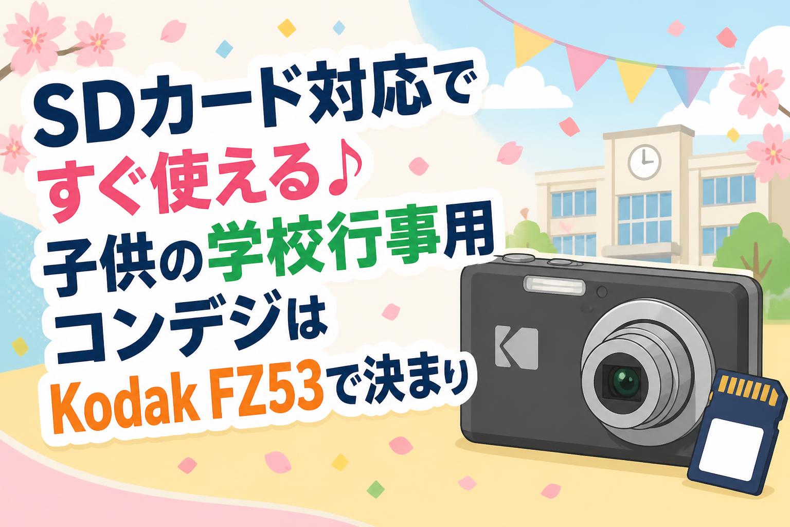 SDカード対応ですぐ使える♪子供の学校行事用コンデジはKodak FZ53で決まり