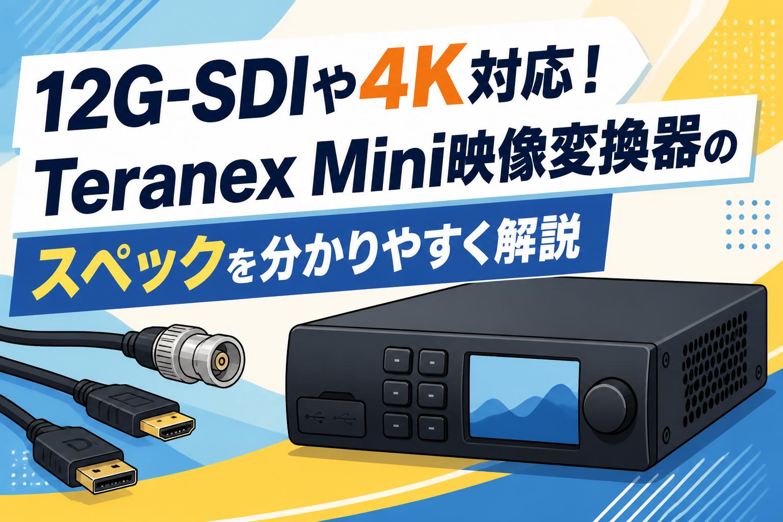 12G-SDIや4K対応！Teranex Mini映像変換器のスペックを分かりやすく解説