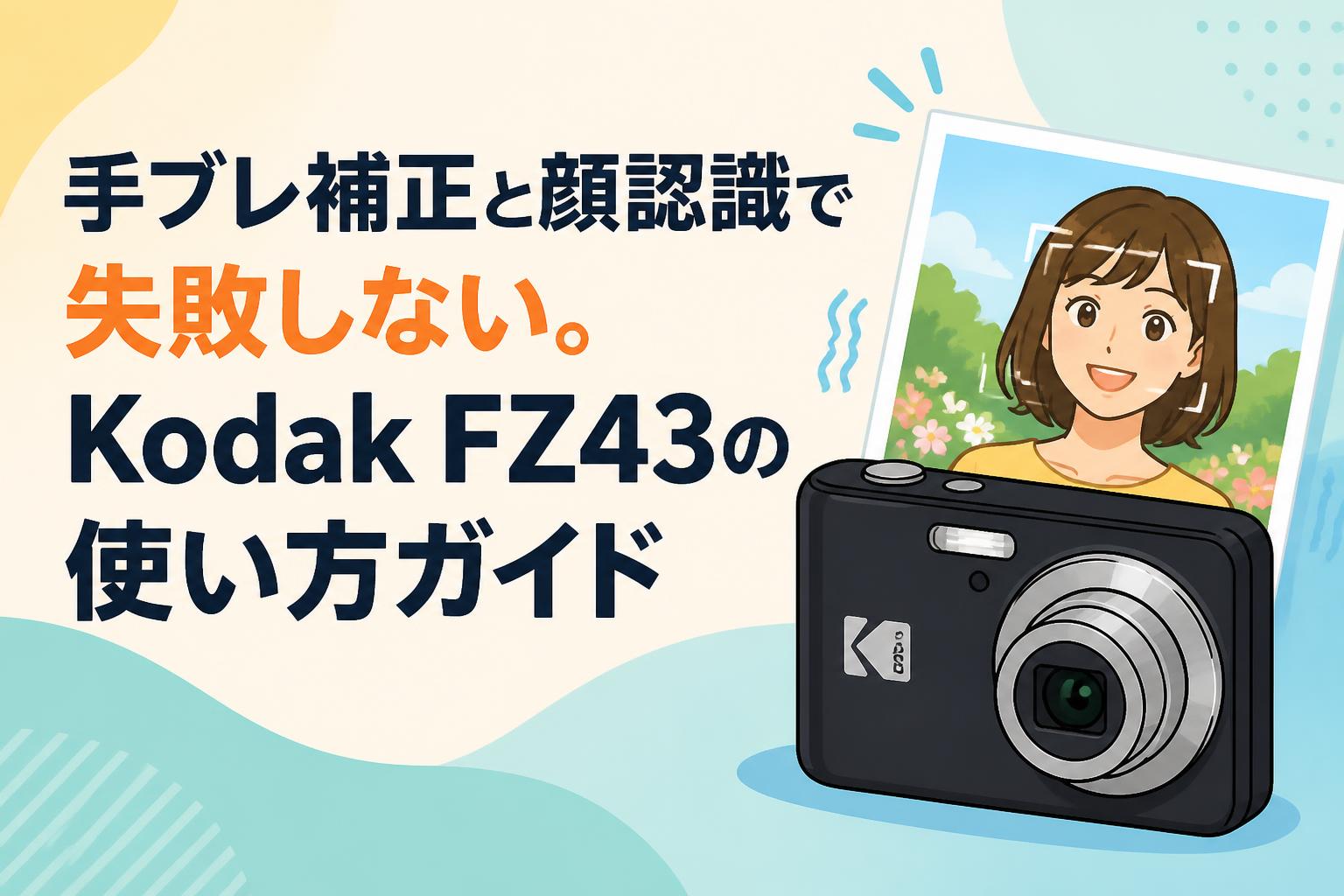 手ブレ補正と顔認識で失敗しない。Kodak FZ43の使い方ガイド