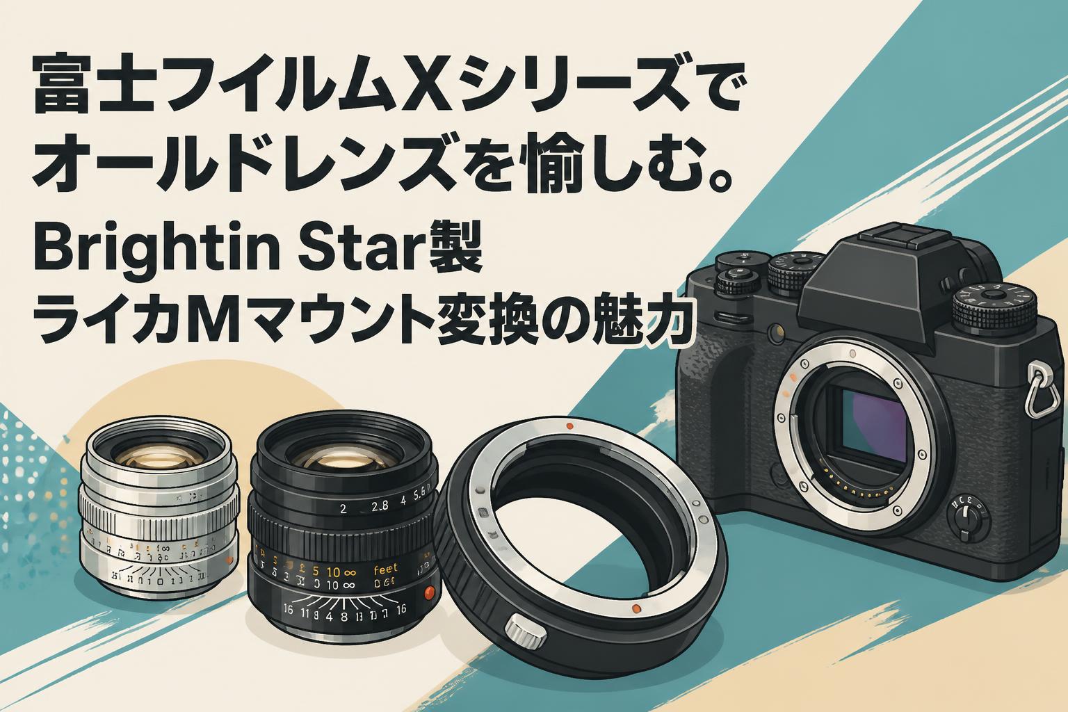 富士フイルムXシリーズでオールドレンズを愉しむ。Brightin Star製ライカMマウント変換の魅力