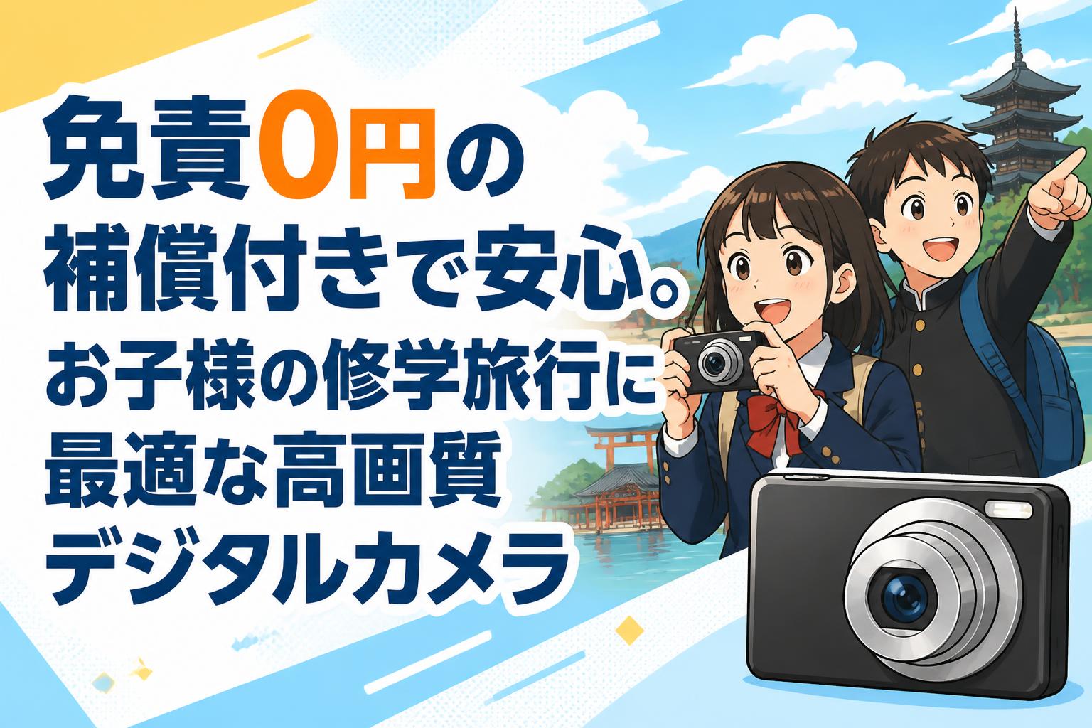 免責0円の補償付きで安心。お子様の修学旅行に最適な高画質デジタルカメラ