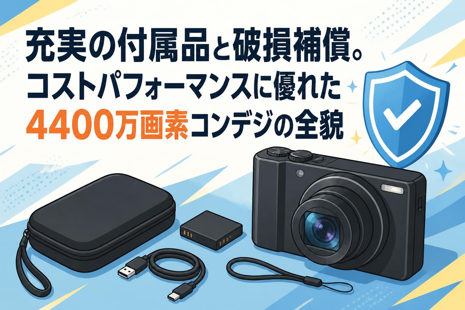 充実の付属品と破損補償。コストパフォーマンスに優れた4400万画素コンデジの全貌